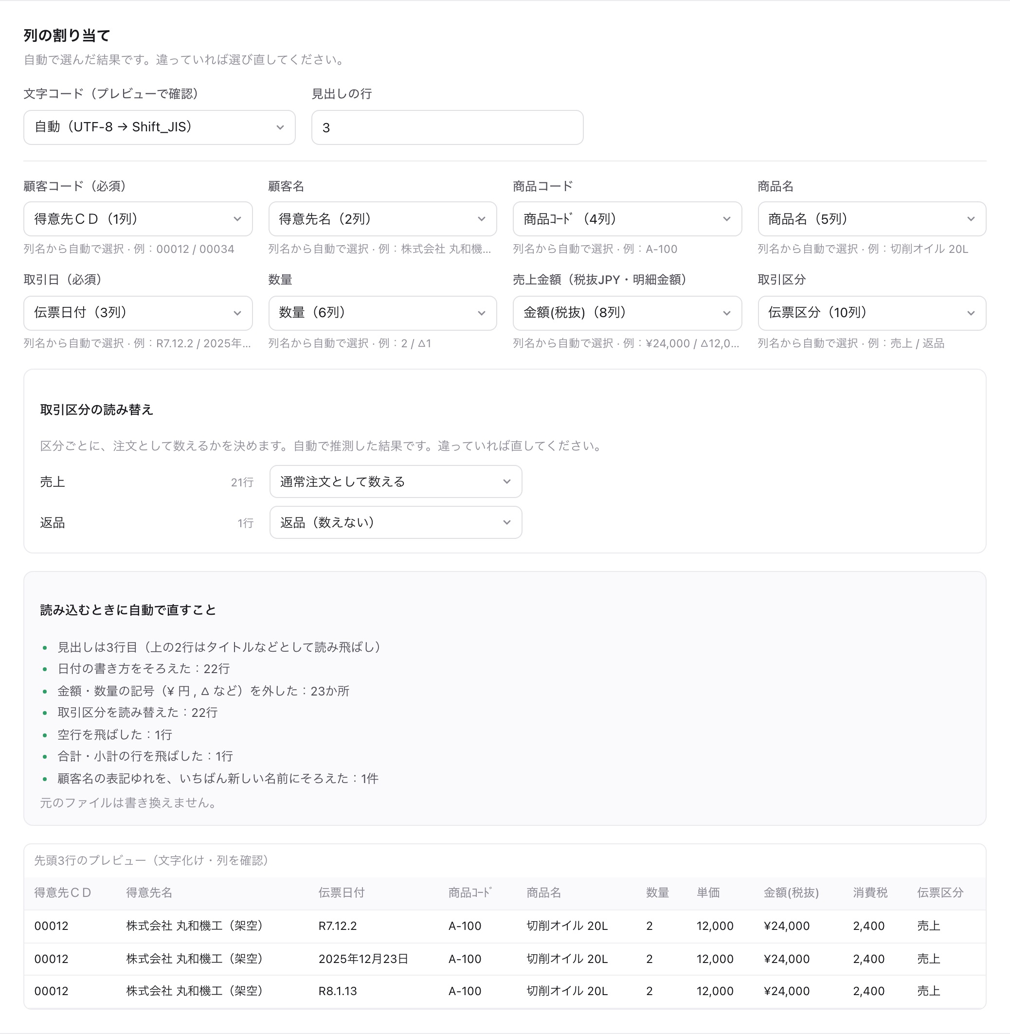 列の割り当て画面。得意先CD、伝票日付、金額(税抜)などが自動で選ばれ、取引区分の読み替えと、読み込むときに自動で直す内容が表示されている